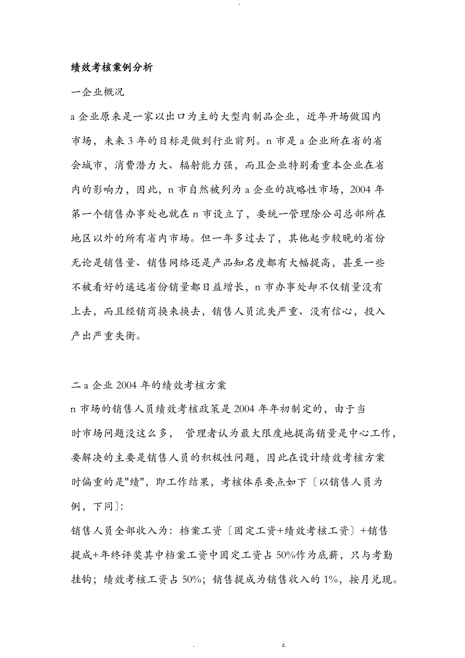 绩效考核公司案例_第1页
