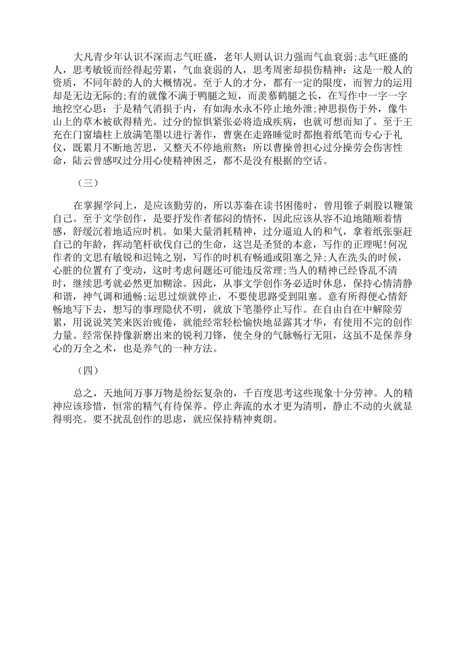 文心雕龙&amp;amp#183;养气原文及翻译_第3页