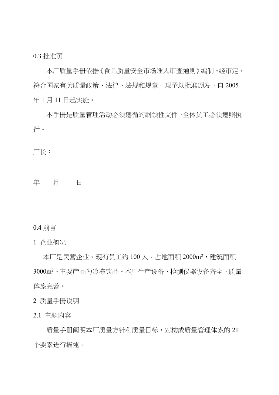 台州市椒江好来西饮料食品厂质量手册--给我爱_第5页