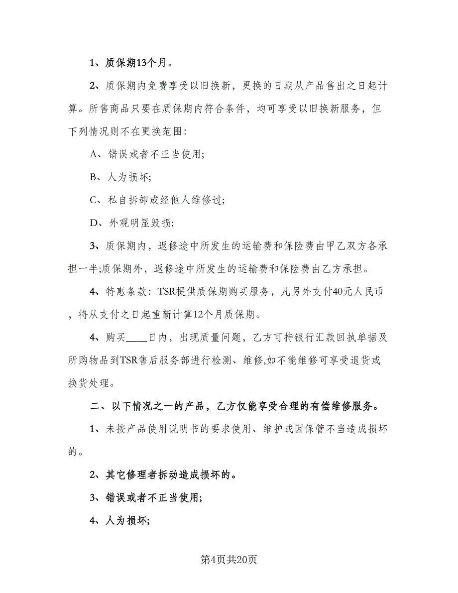 汽车售后服务合同样本（八篇）.doc_第4页