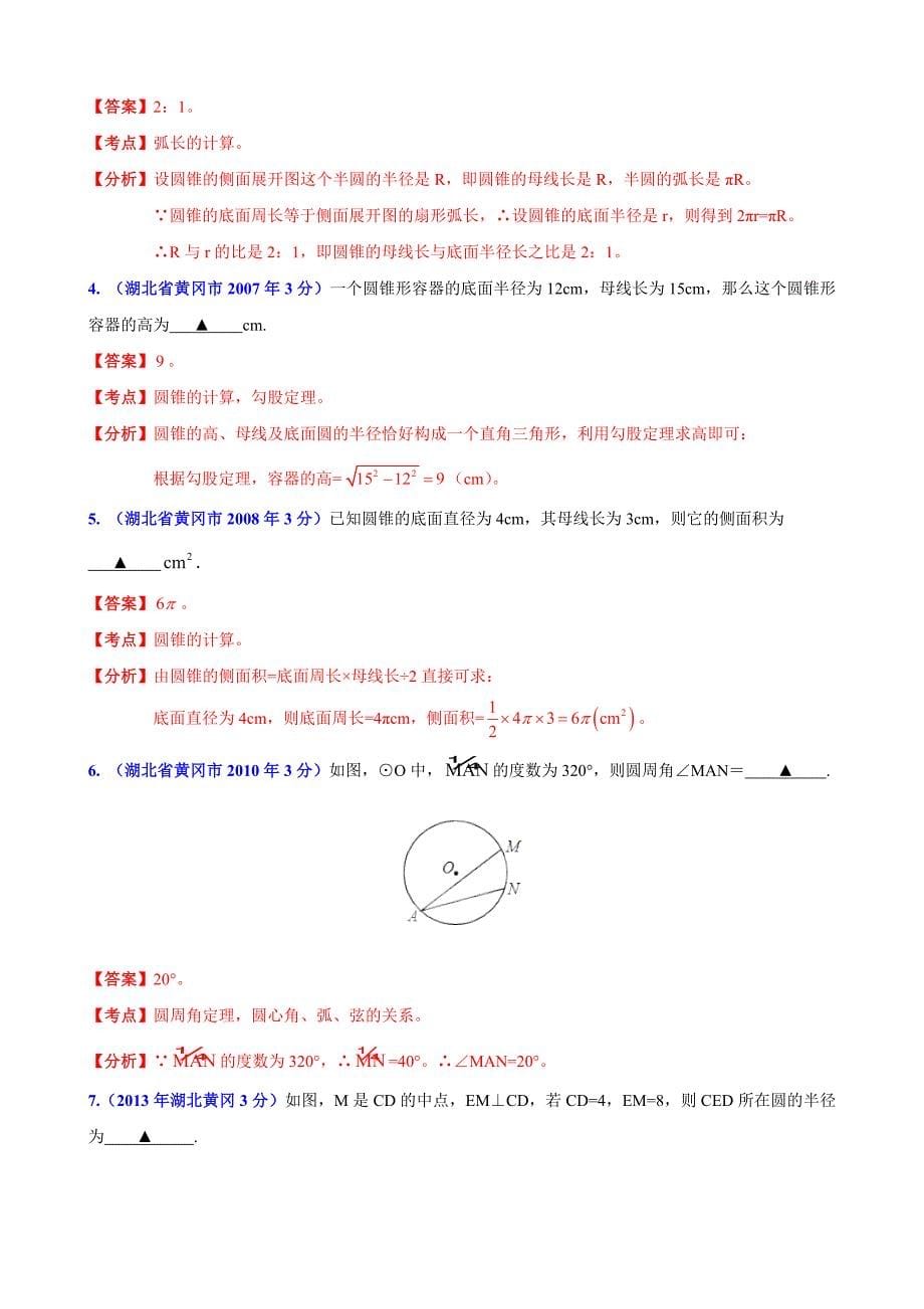 湖北省黄冈市中考数学试题分类解析【专题11】圆含答案_第5页