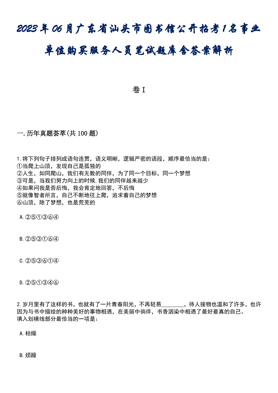 2023年06月广东省汕头市图书馆公开招考1名事业单位购买服务人员笔试题库含答案解析_第1页