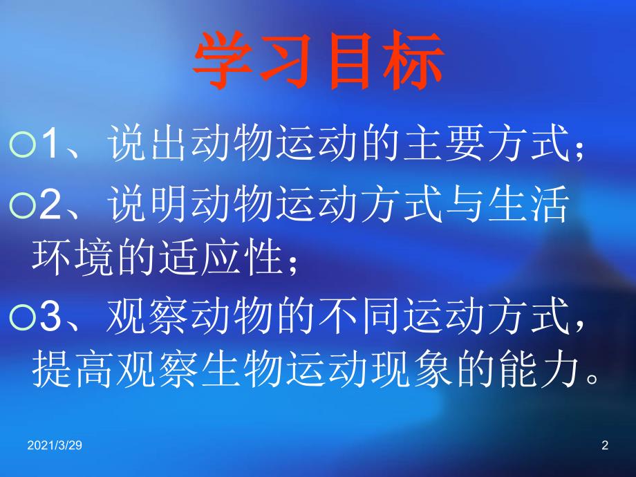 动物的运动方式课堂PPT_第2页