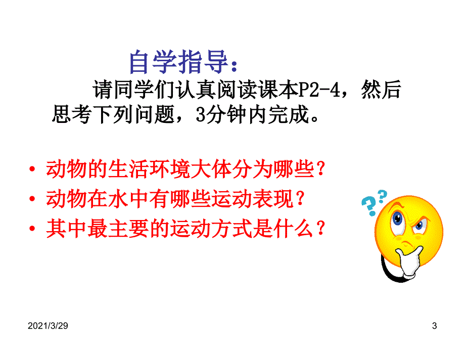 动物的运动方式课堂PPT_第3页