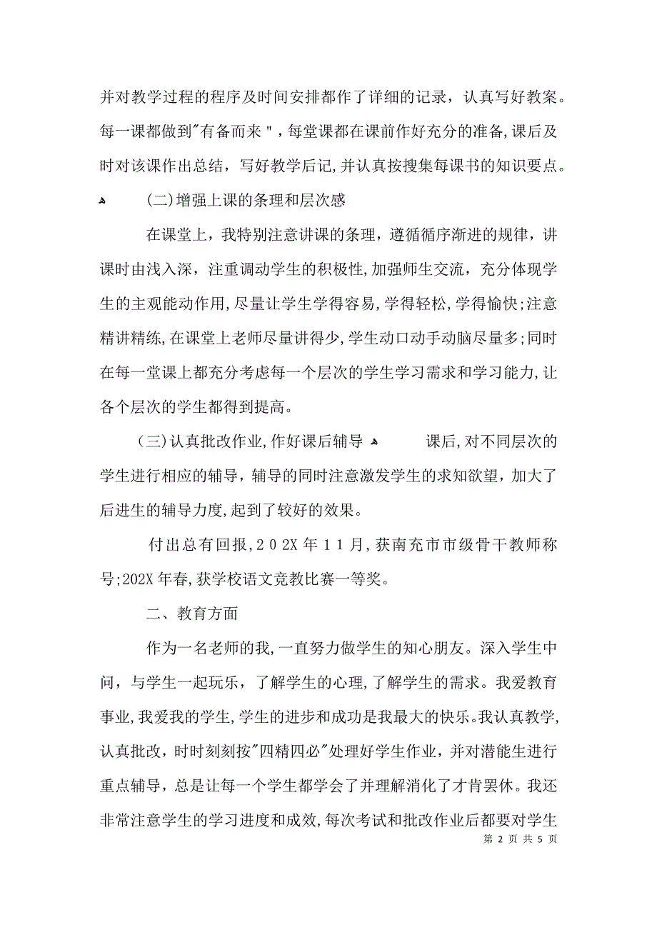 小学语文教师个人自荐信3篇_第2页