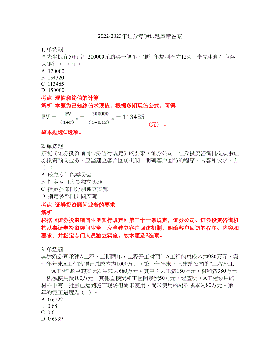 2022-2023年证券专项试题库带答案第204期_第1页