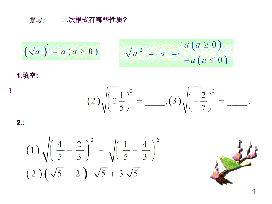 1.22二次根式的性质ppt课件_第1页