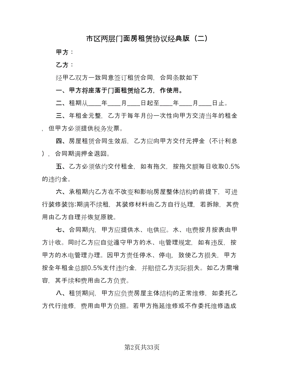 市区两层门面房租赁协议经典版（7篇）_第2页