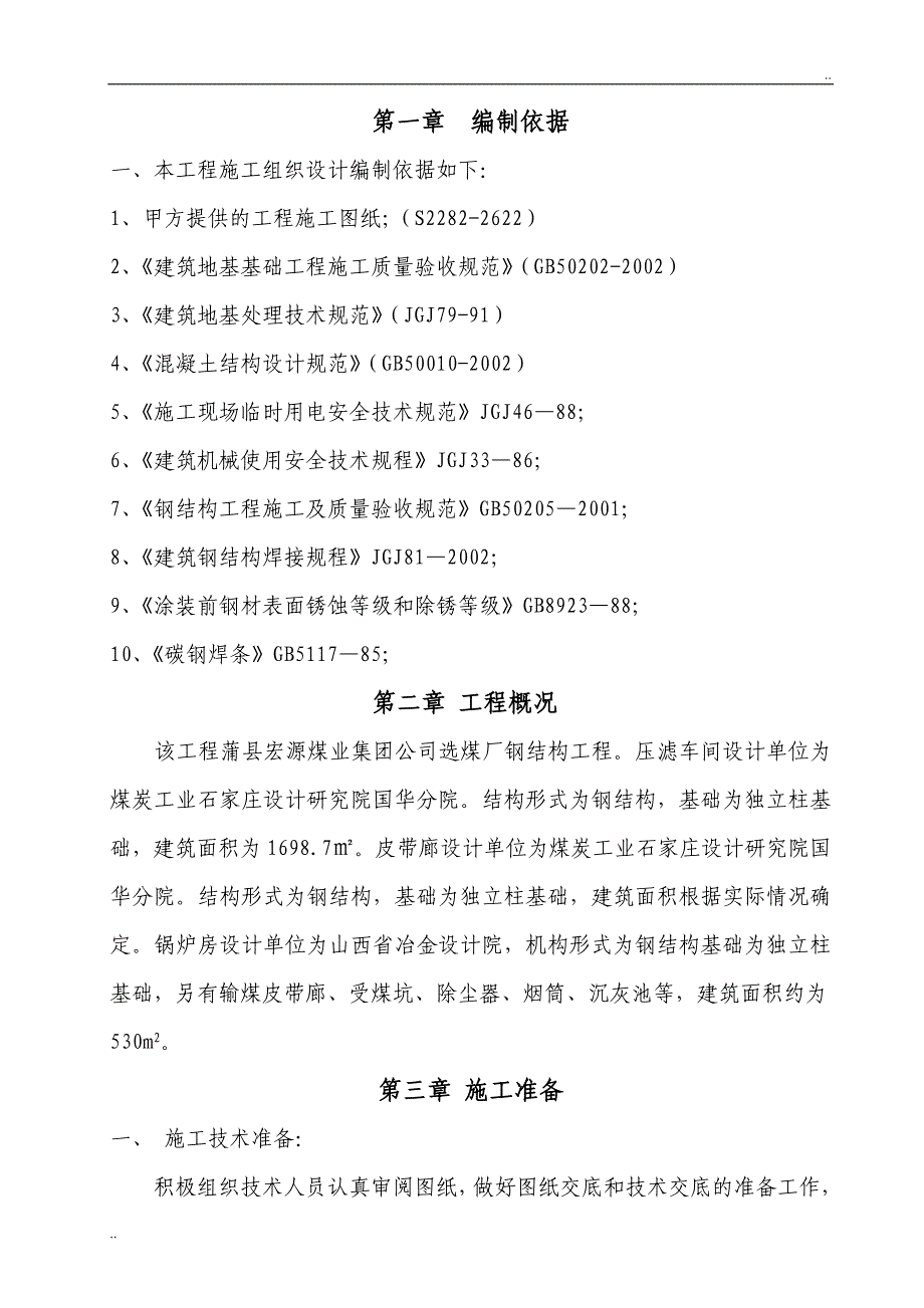 压滤车间施工组织设计_第1页