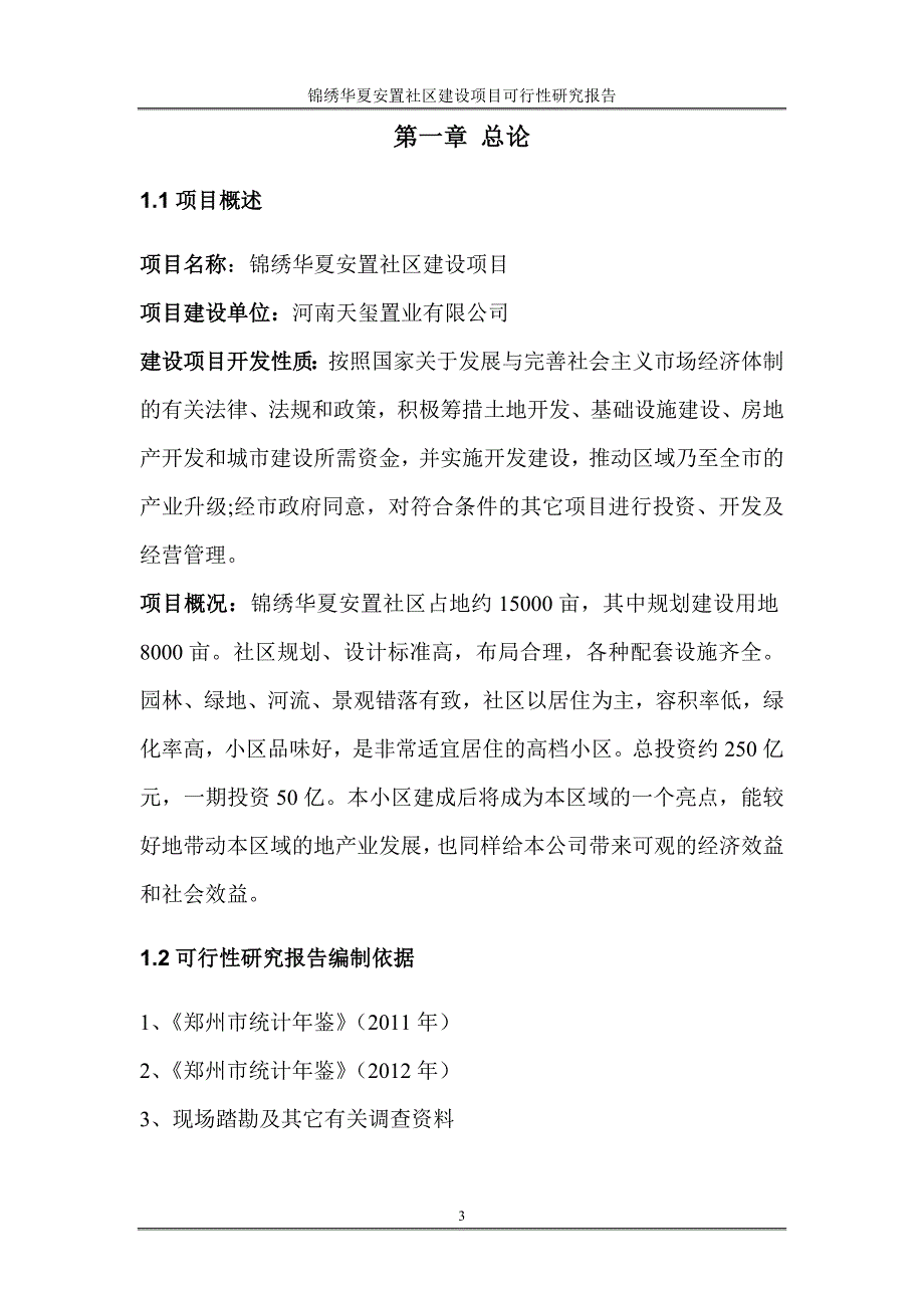 锦绣华夏安置社区项目谋划建议书.doc_第4页