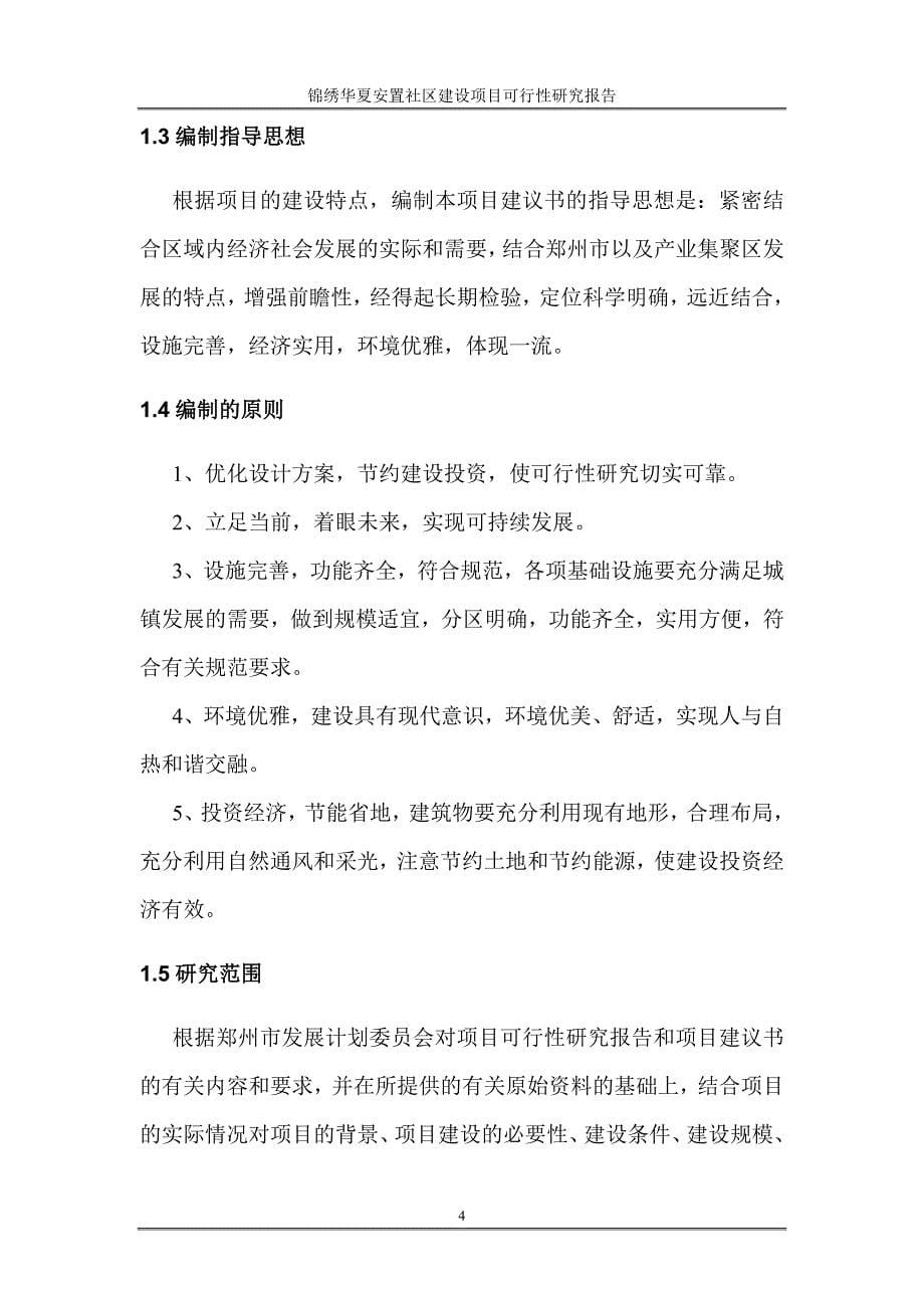 锦绣华夏安置社区项目谋划建议书.doc_第5页