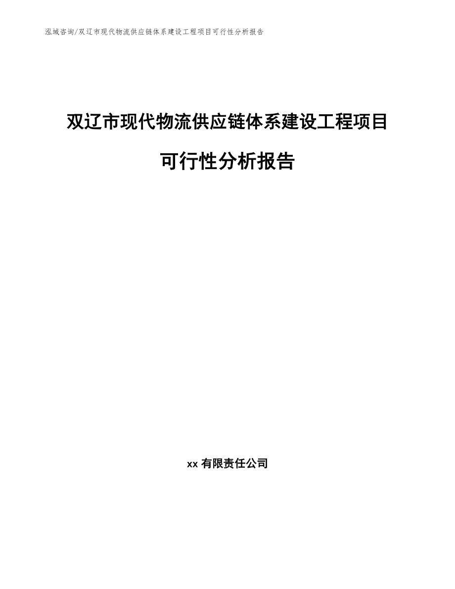 双辽市现代物流供应链体系建设工程项目可行性分析报告（模板范文）_第1页