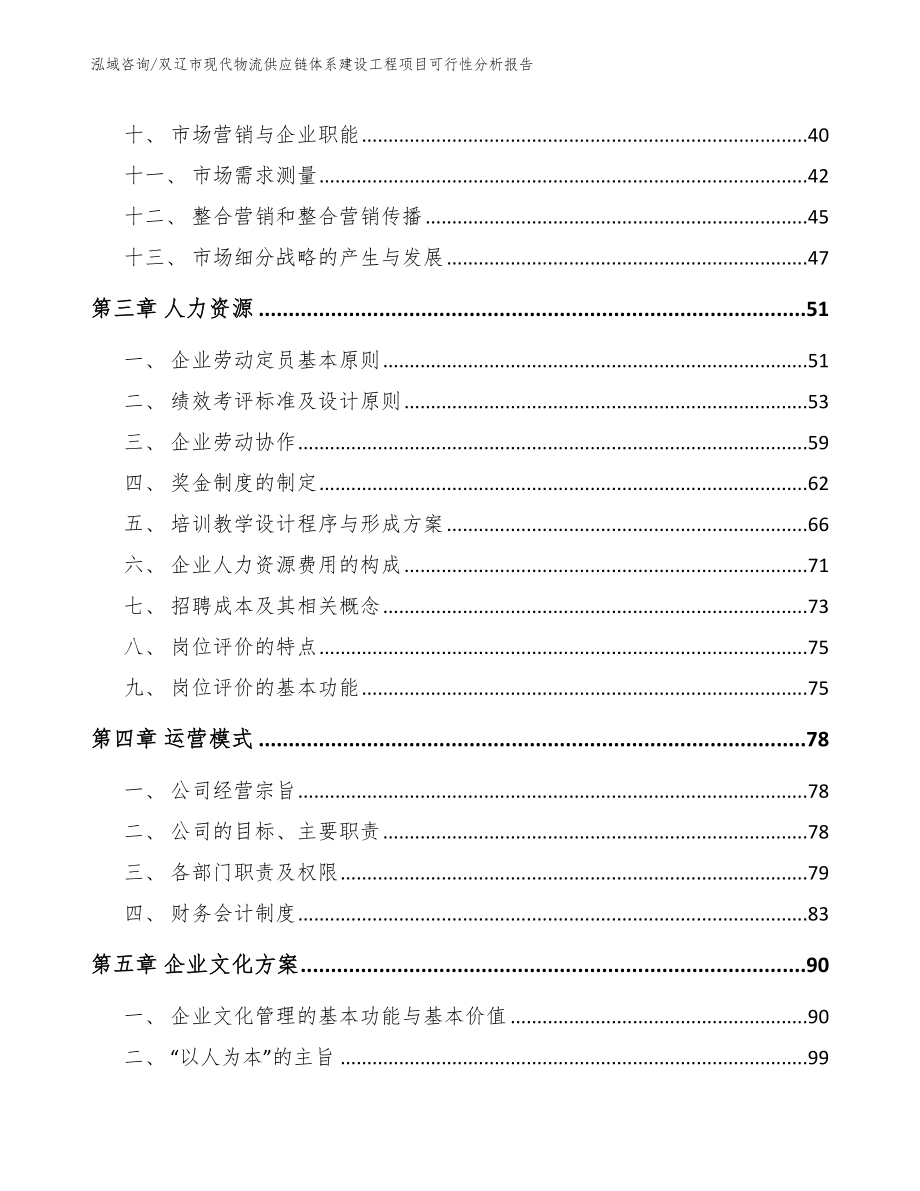 双辽市现代物流供应链体系建设工程项目可行性分析报告（模板范文）_第4页