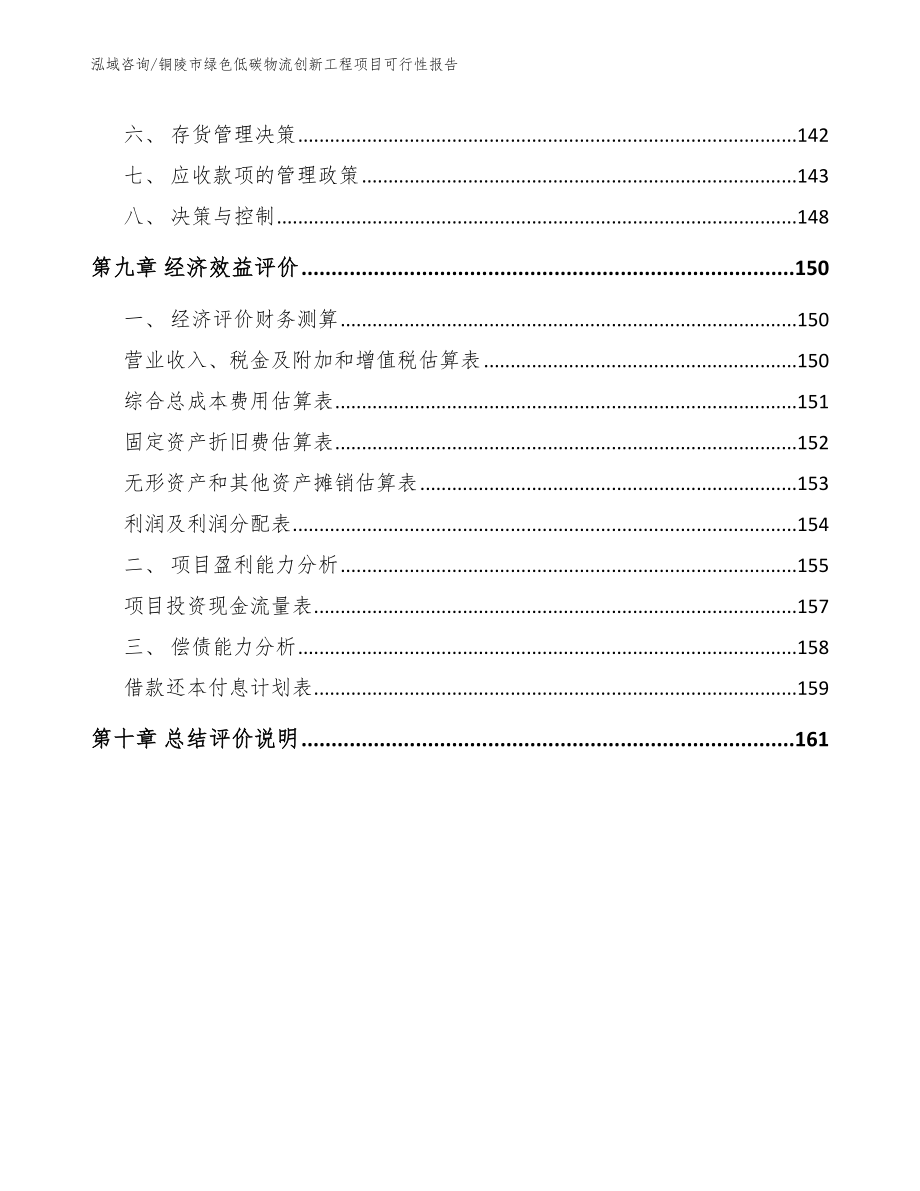 铜陵市绿色低碳物流创新工程项目可行性报告_第4页