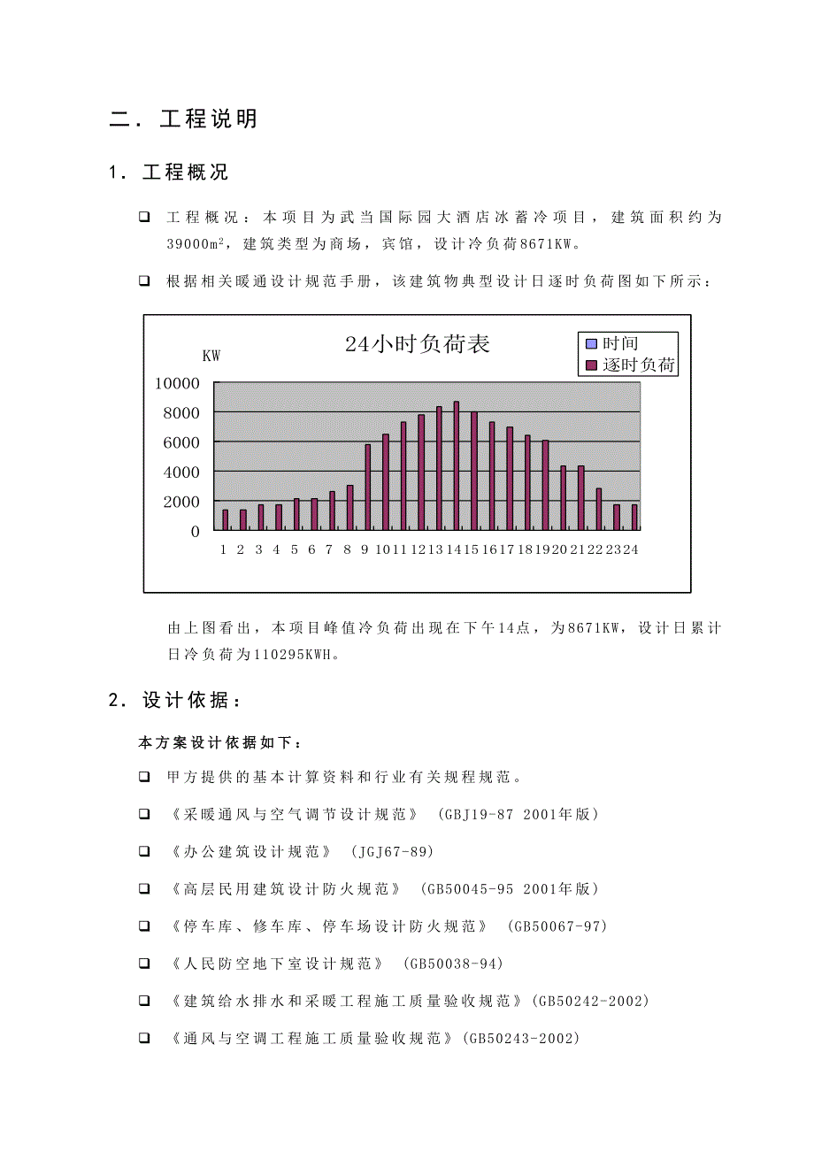 武当国际园大酒店冰蓄冷节能空调系统方案_第4页