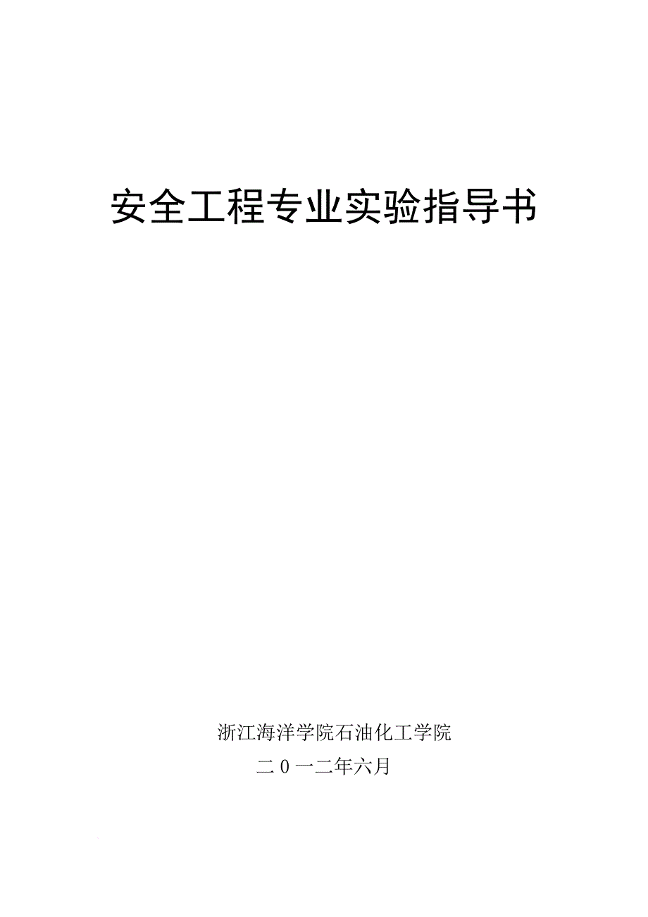 安全人机工程实验指导书.doc_第1页