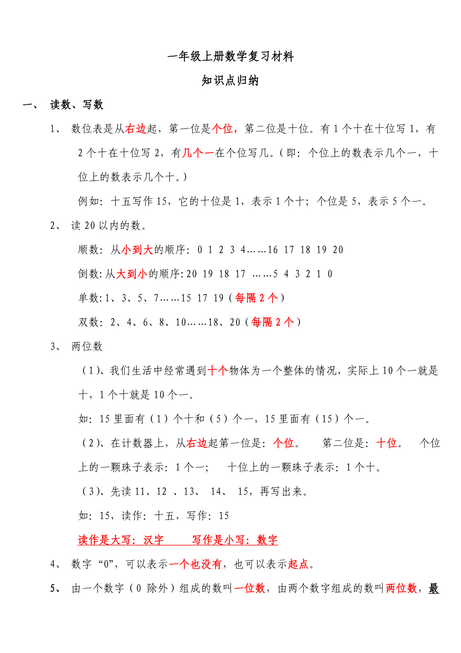 (完整版)青岛版一年级上册数学复习材料(总结)-推荐文档.doc_第1页