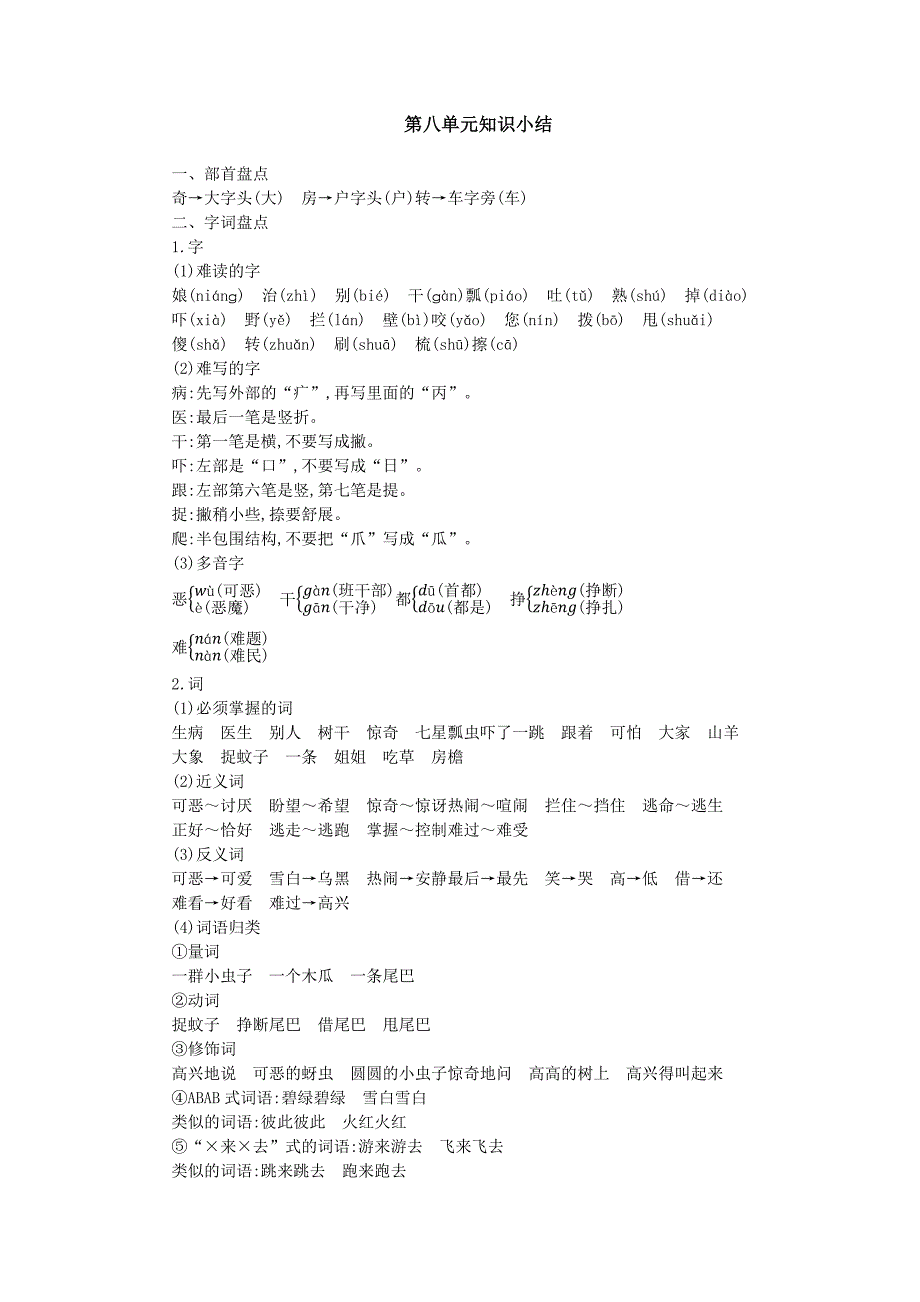 部编语文一下第八单元知识小结.docx_第1页
