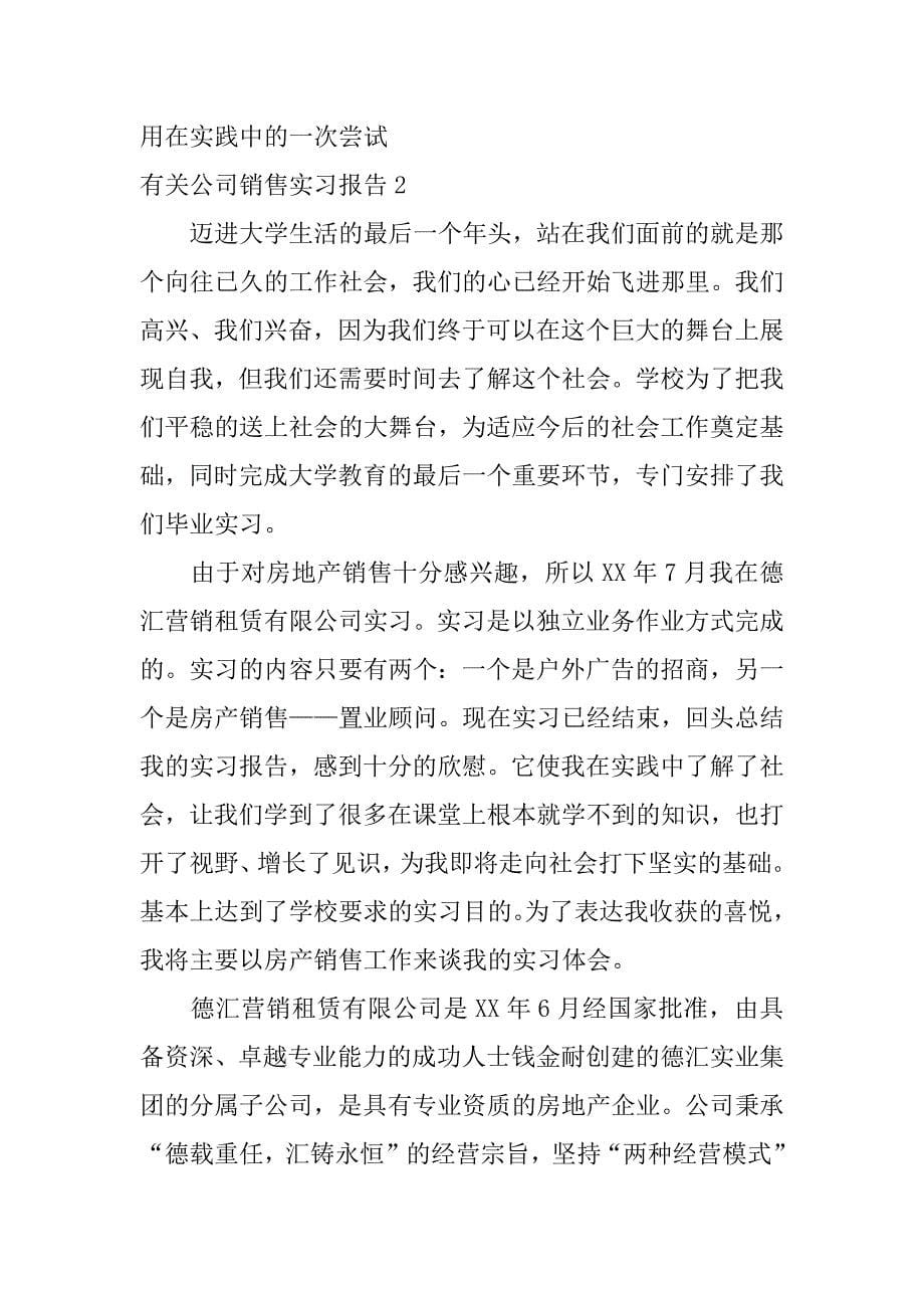 有关公司销售实习报告3篇_第5页