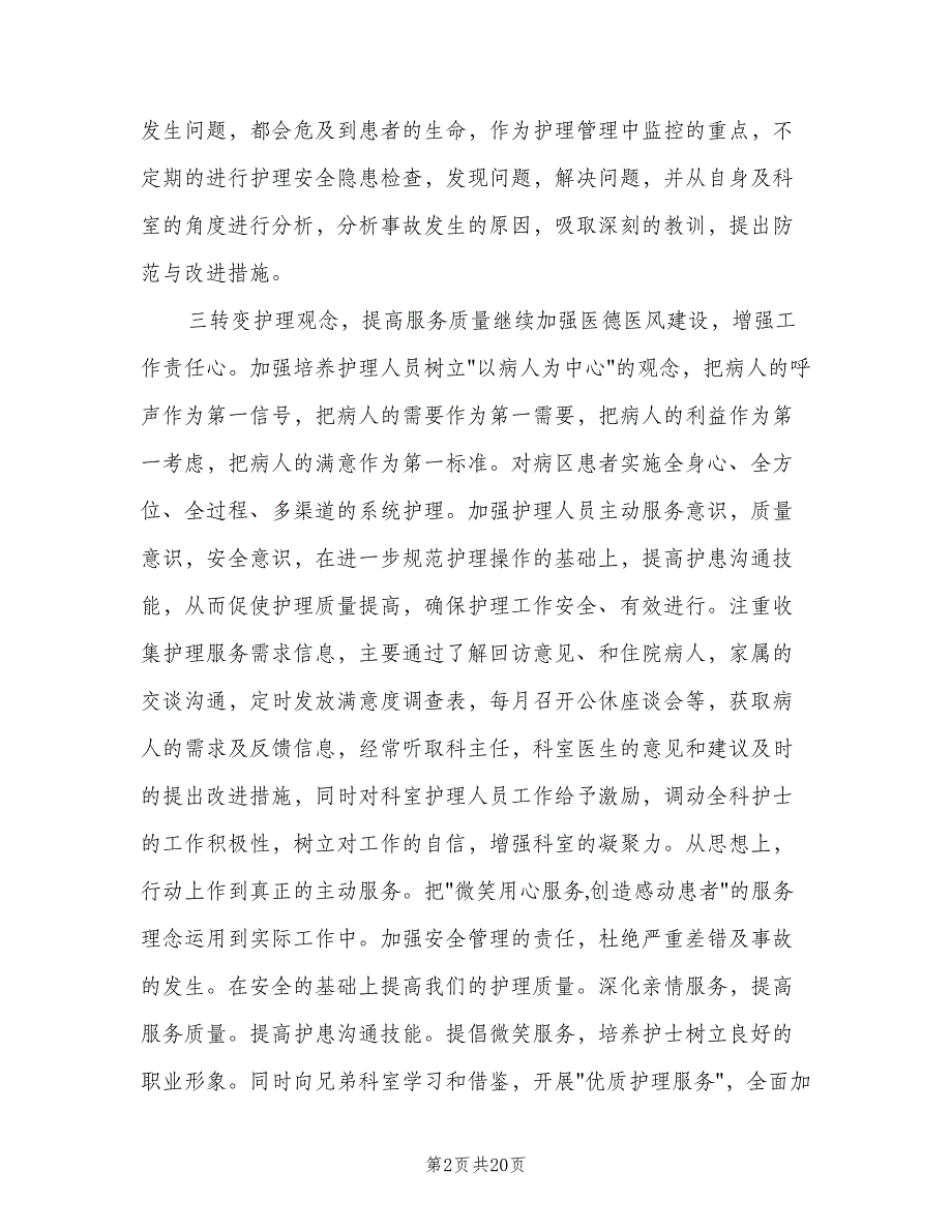 2023年医院儿科护士长的个人工作计划（9篇）_第2页