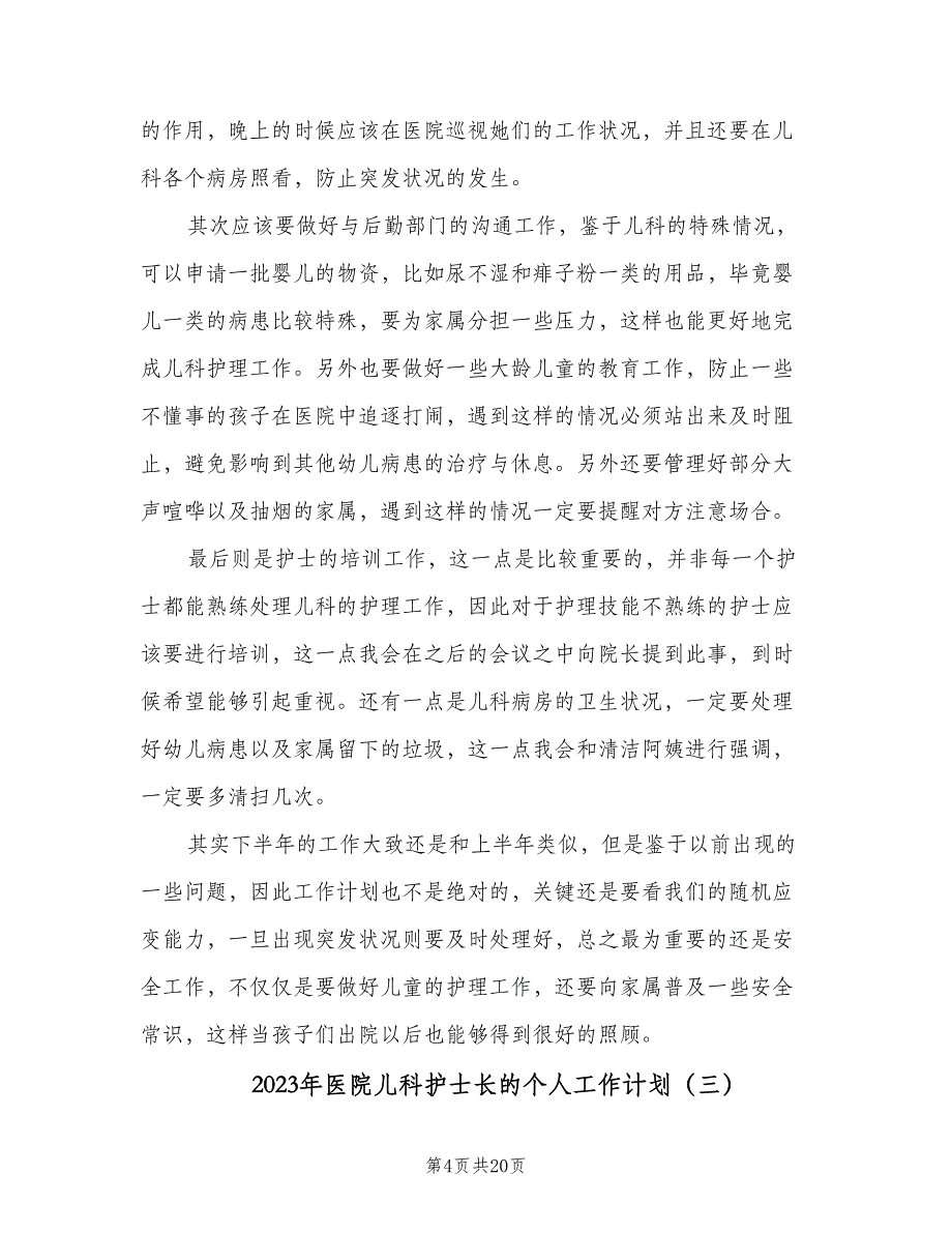 2023年医院儿科护士长的个人工作计划（9篇）_第4页