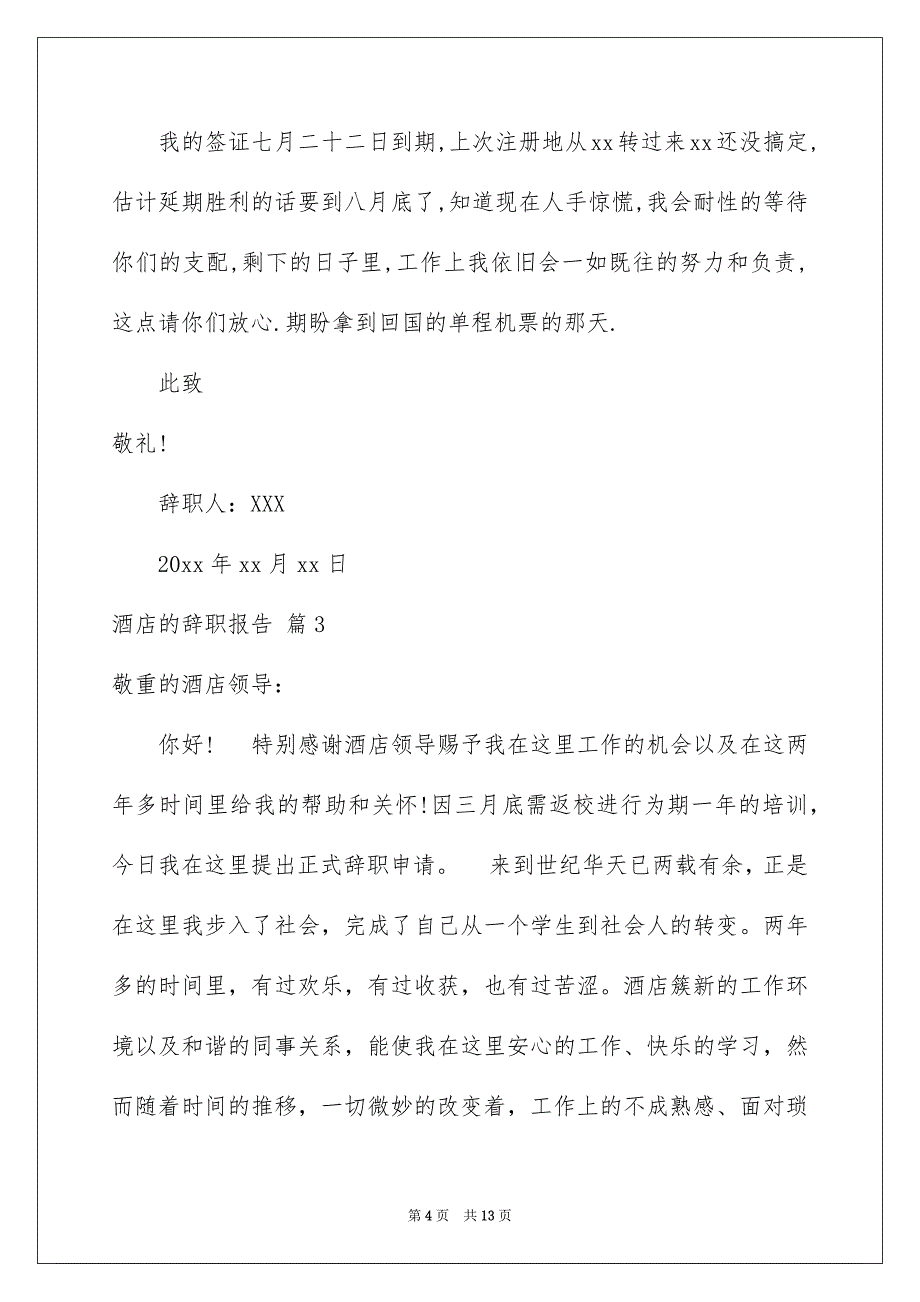 酒店的辞职报告集锦九篇_第4页