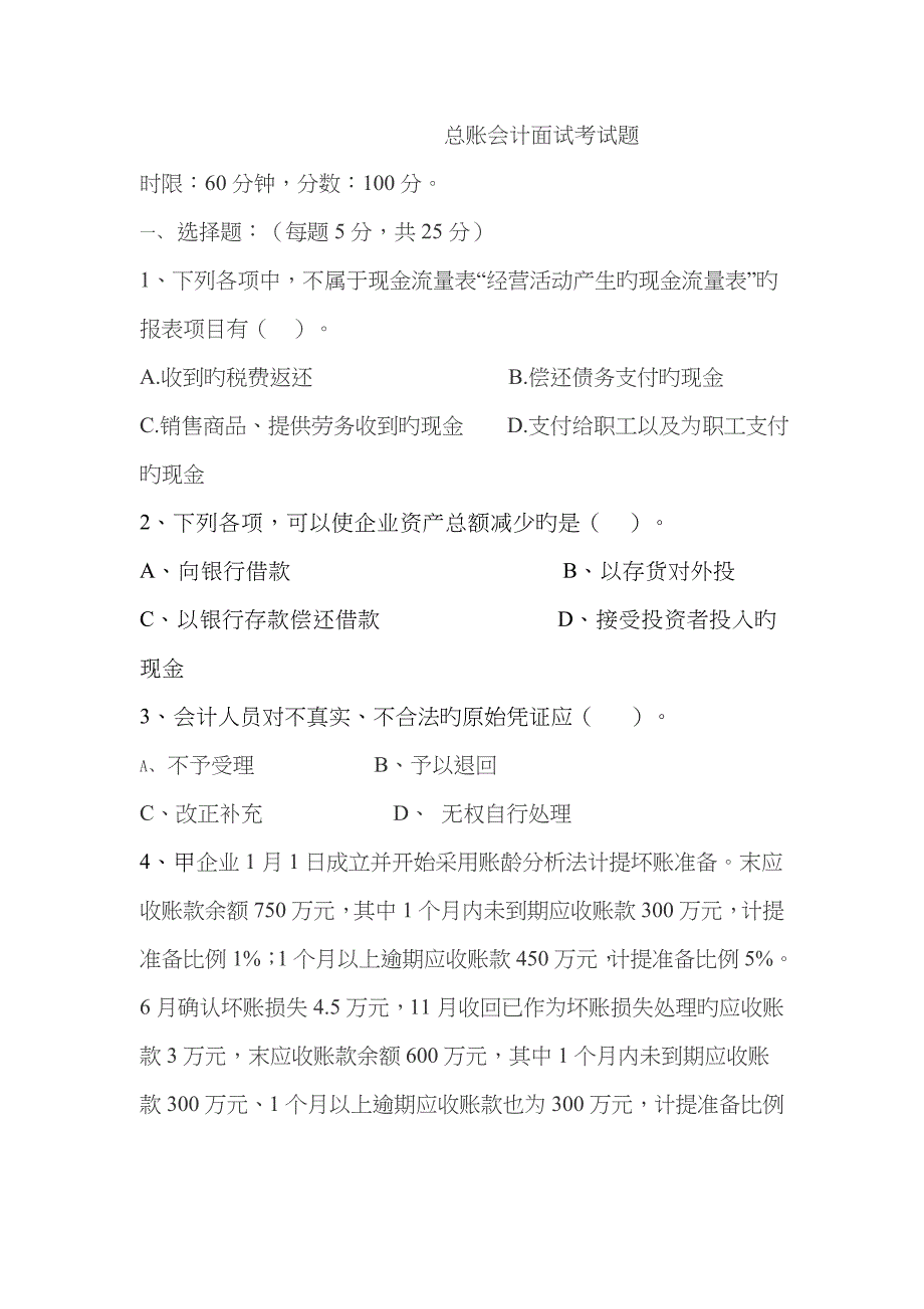 2023年总账会计面试题目_第1页