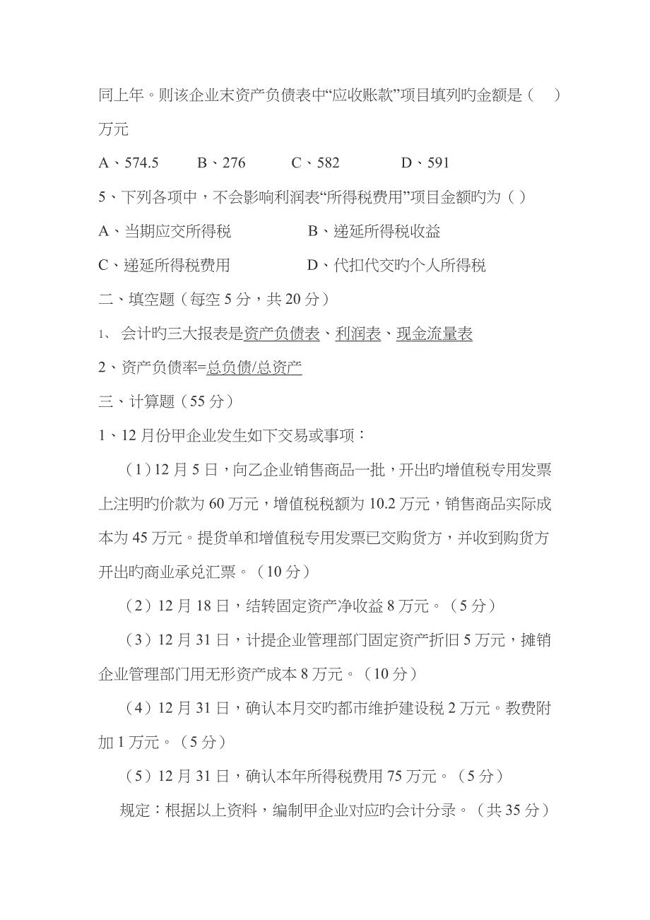 2023年总账会计面试题目_第2页