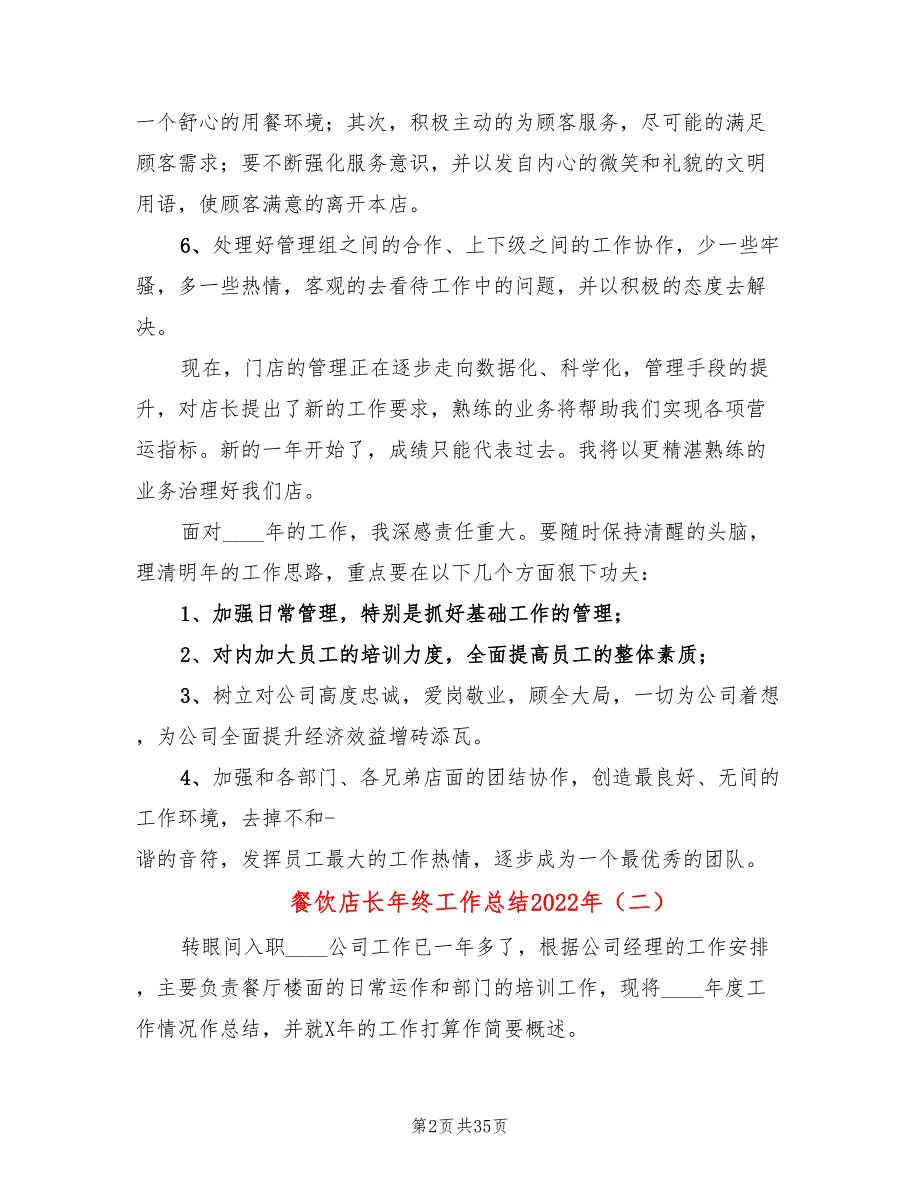 餐饮店长年终工作总结2022年(13篇)_第2页