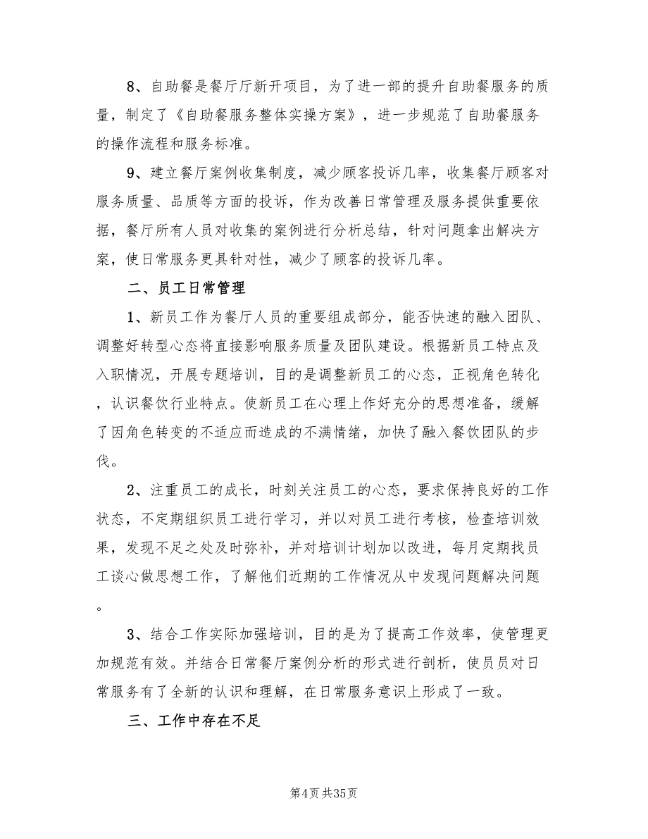 餐饮店长年终工作总结2022年(13篇)_第4页