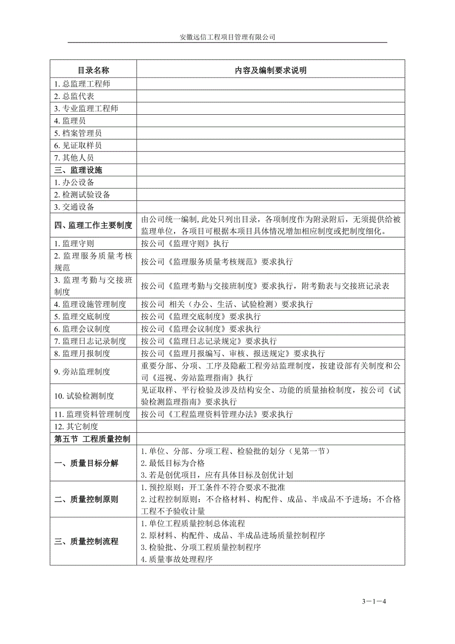 工程项目管理有限公司监理规划、监理实施细则编审规定_第4页