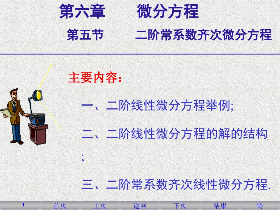 阶常系数齐次微分方程_第1页