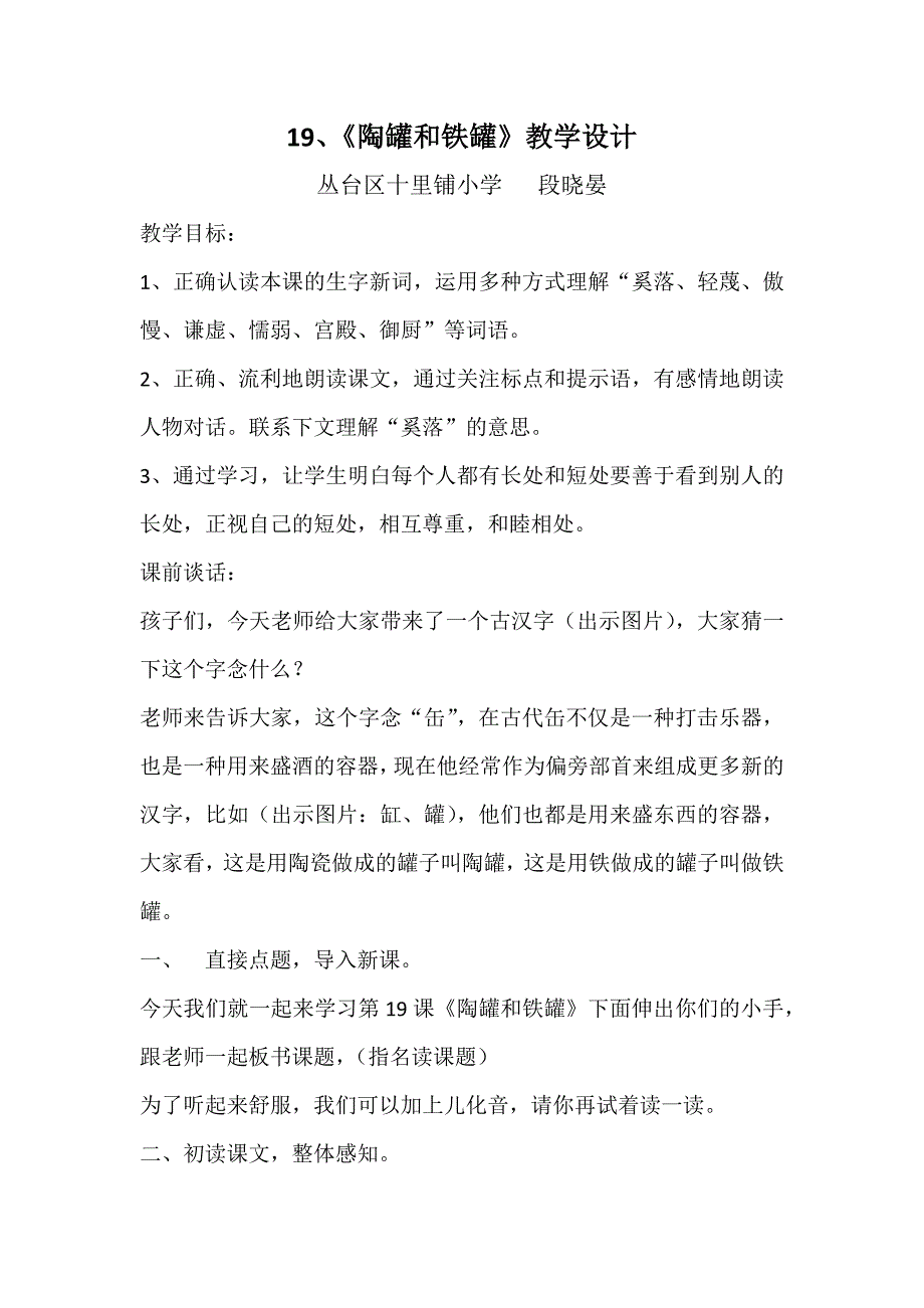 19、《陶罐和铁罐》教学设计[2].docx_第1页