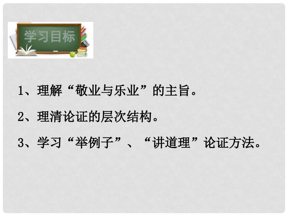 八年级语文下册 第二单元 7 敬业与乐业课件 （新版）苏教版_第2页