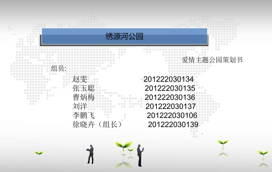 绣源河爱情主题公园ppt课件_第1页