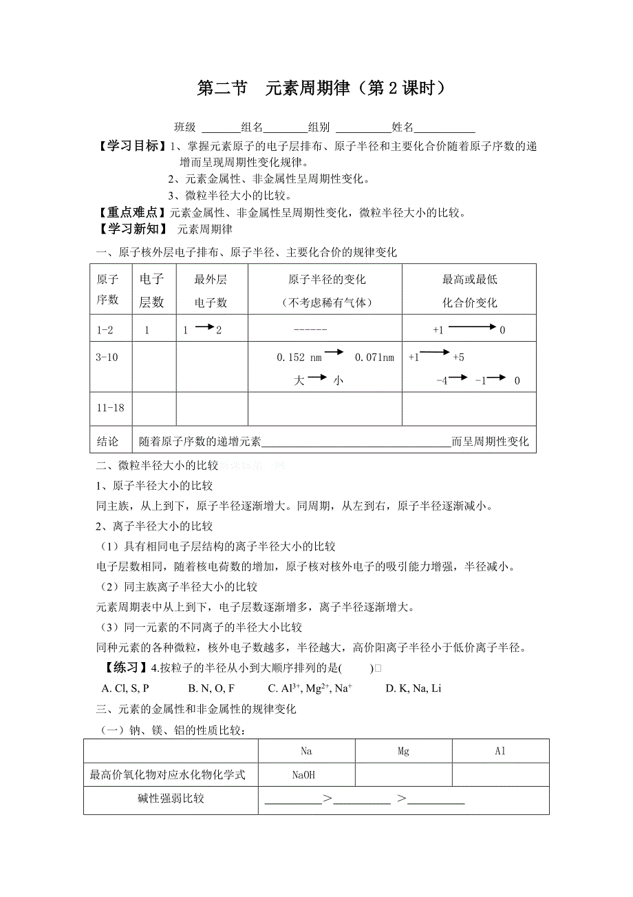 第一章第二节元素周期律第二课时导学案_第1页