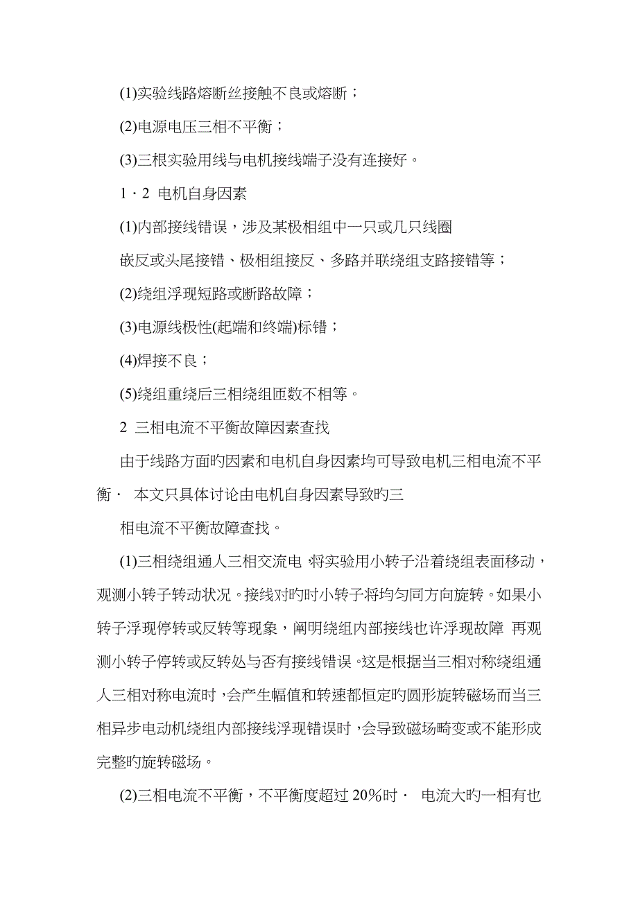 电动机三相电流不平衡的原因及表现_第4页