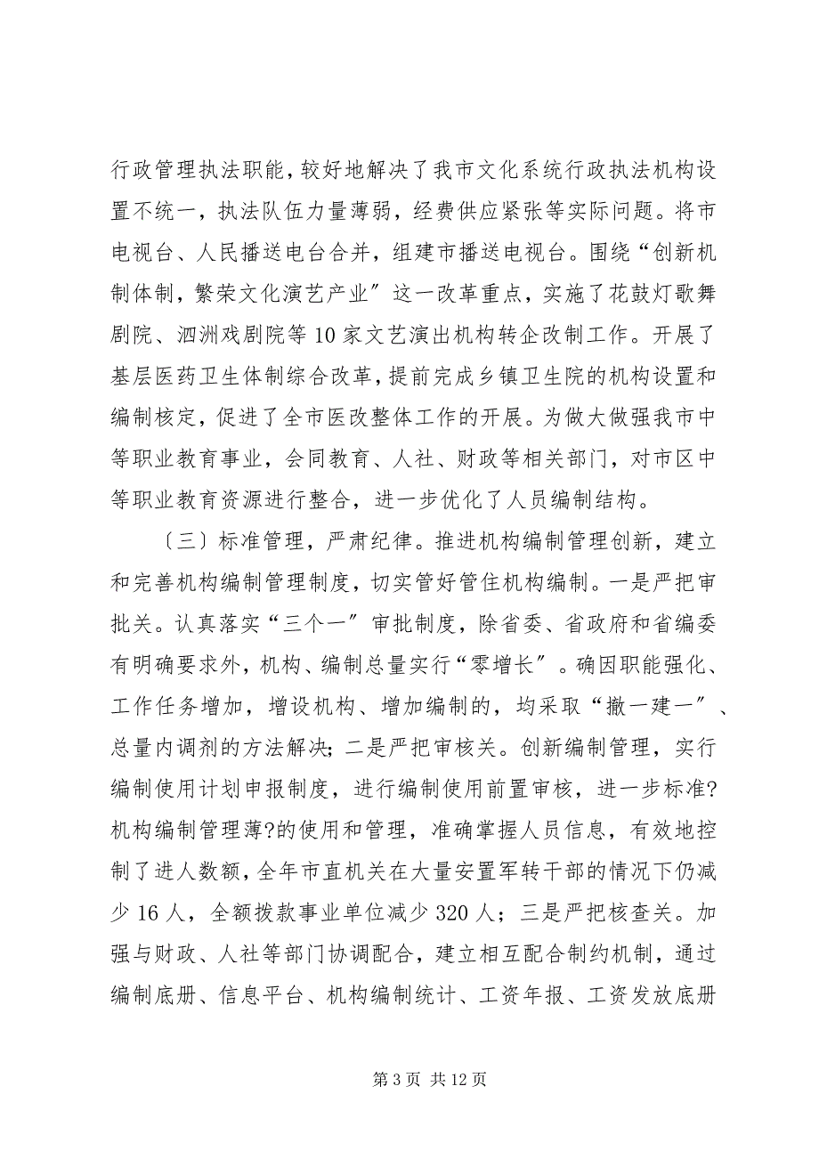 2023年机构编制委员会办公室领导班子述职述廉报告.docx_第3页