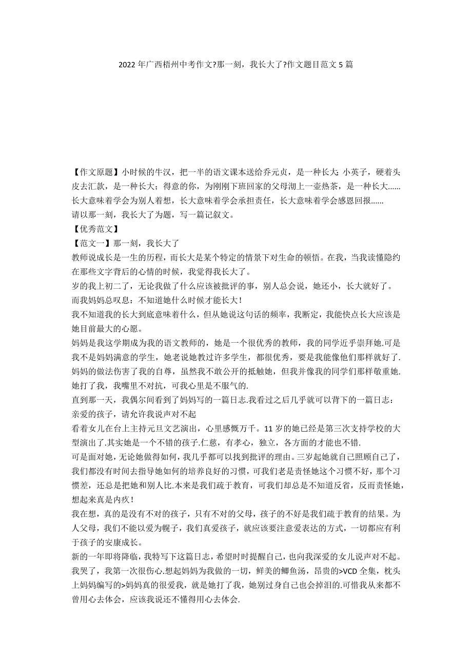 2022年广西梧州中考作文《那一刻我长大了》作文题目范文5篇_第1页