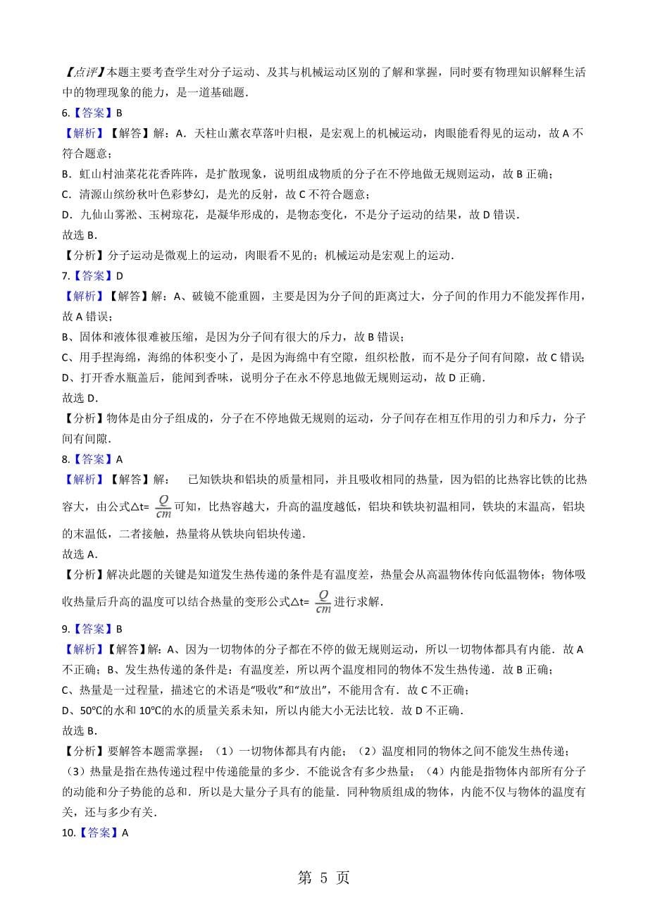 2023年北师大版九年级物理 内能 同步测试.docx_第5页