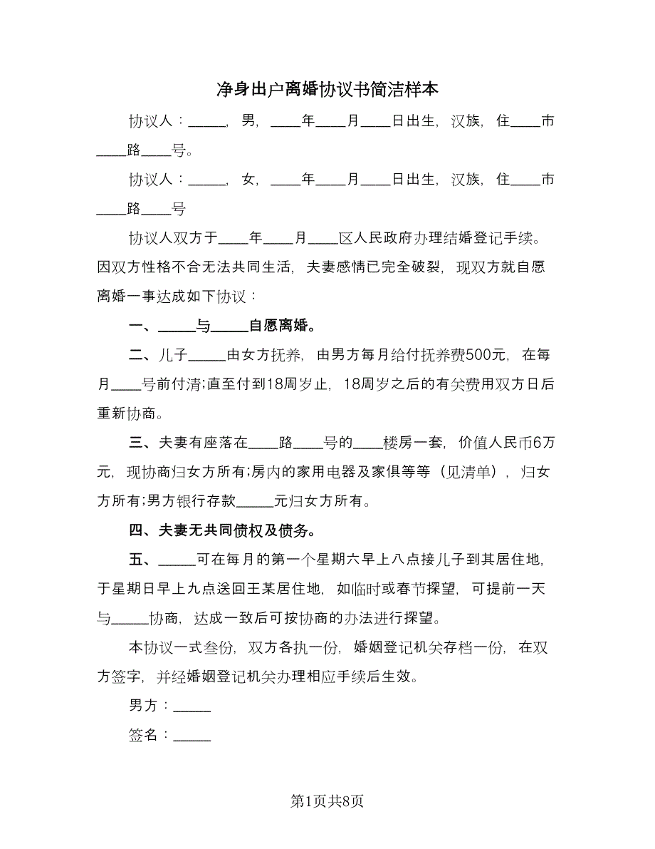 净身出户离婚协议书简洁样本（四篇）.doc_第1页