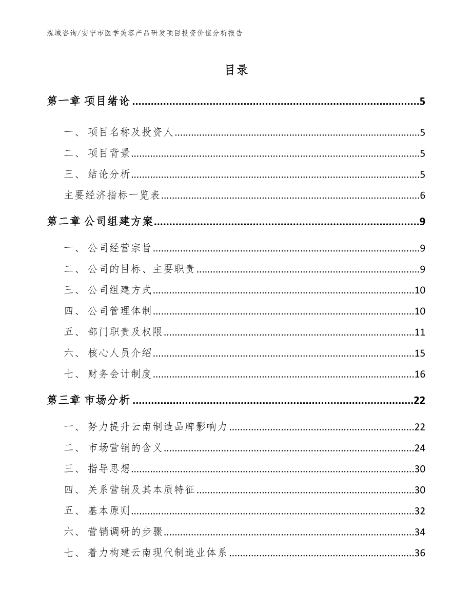 安宁市医学美容产品研发项目投资价值分析报告_第1页