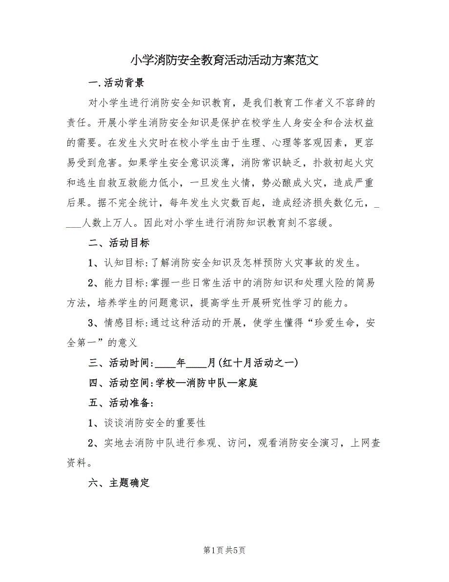 小学消防安全教育活动活动方案范文（2篇）_第1页