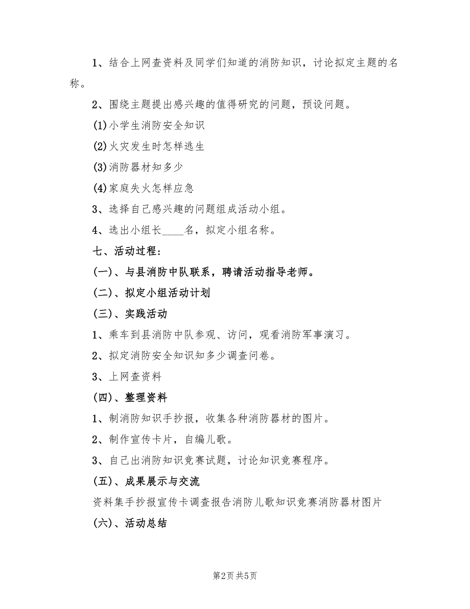 小学消防安全教育活动活动方案范文（2篇）_第2页