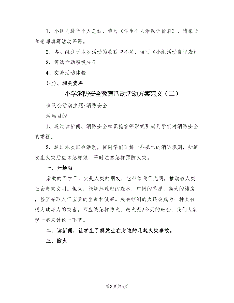 小学消防安全教育活动活动方案范文（2篇）_第3页