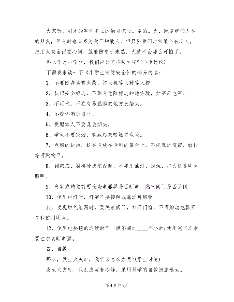 小学消防安全教育活动活动方案范文（2篇）_第4页