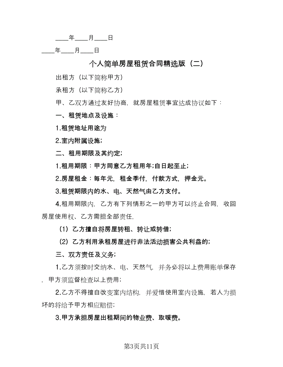 个人简单房屋租赁合同精选版（5篇）.doc_第3页