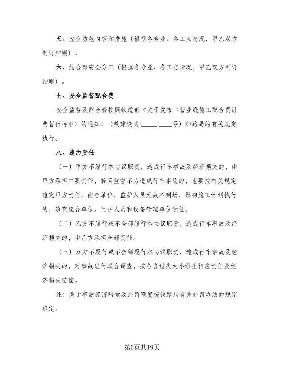 铁路局营业线施工安全协议（三篇）.doc_第5页