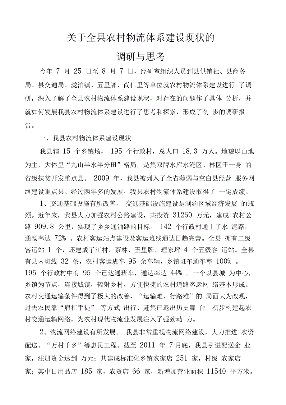 关于全县农村物流体系建设的调查与思考_第1页