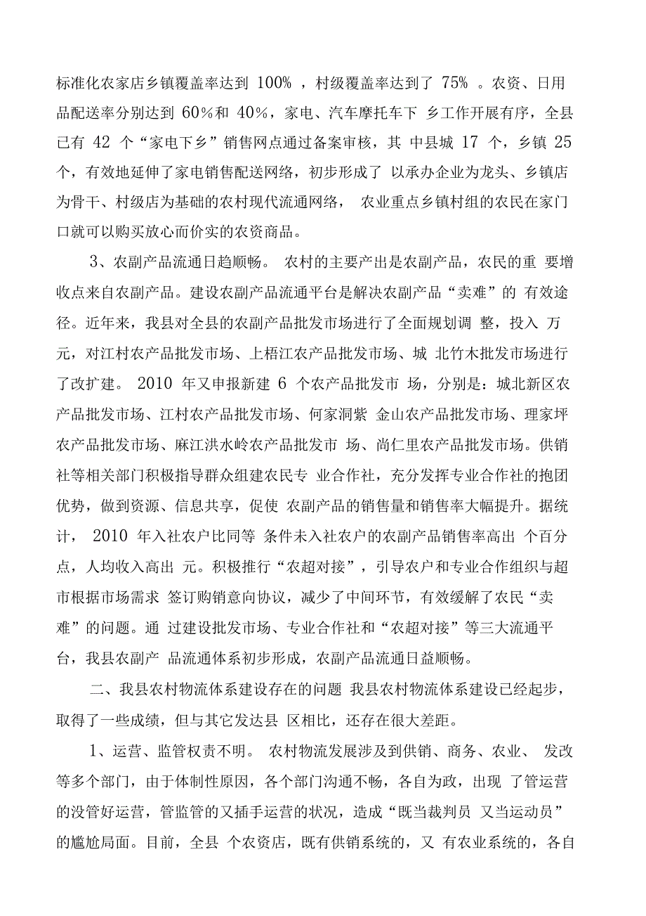 关于全县农村物流体系建设的调查与思考_第2页